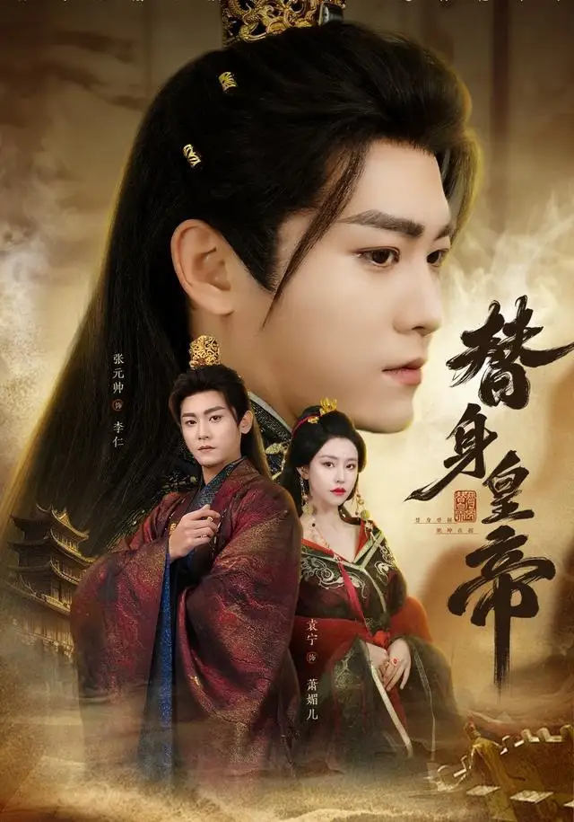 《替身皇帝（80集）张元帅＆袁宁》短剧全集免费在线观看