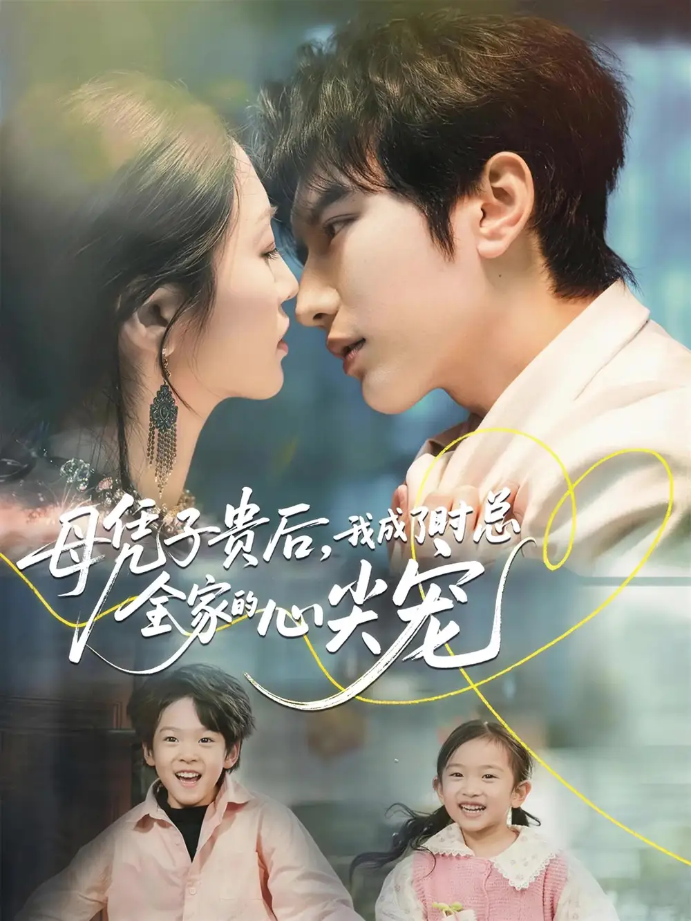 《母凭子贵后，我成了时总全家的心尖宠（63集）谭圳豪＆付柔美琦》短剧全集免费在线观看-LV网盘社