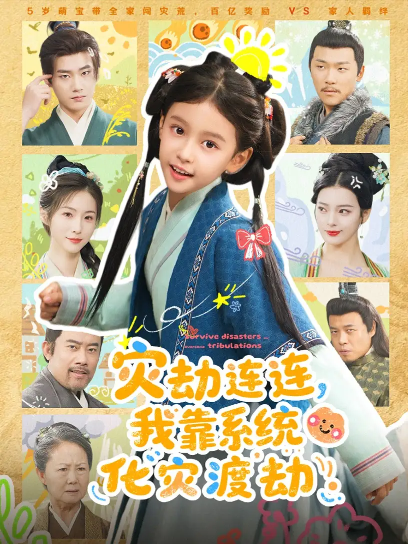 《灾劫连连我靠系统化灾渡劫(60集)谢米雅&白宗炎》短剧全集免费在线观看