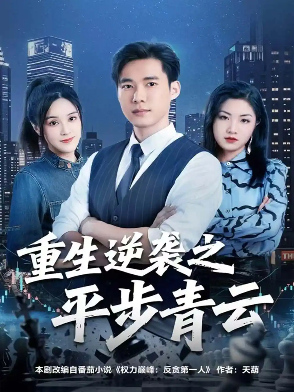 《重生逆袭之平步青云(86集)王大钱&王玥》短剧全集免费在线观看