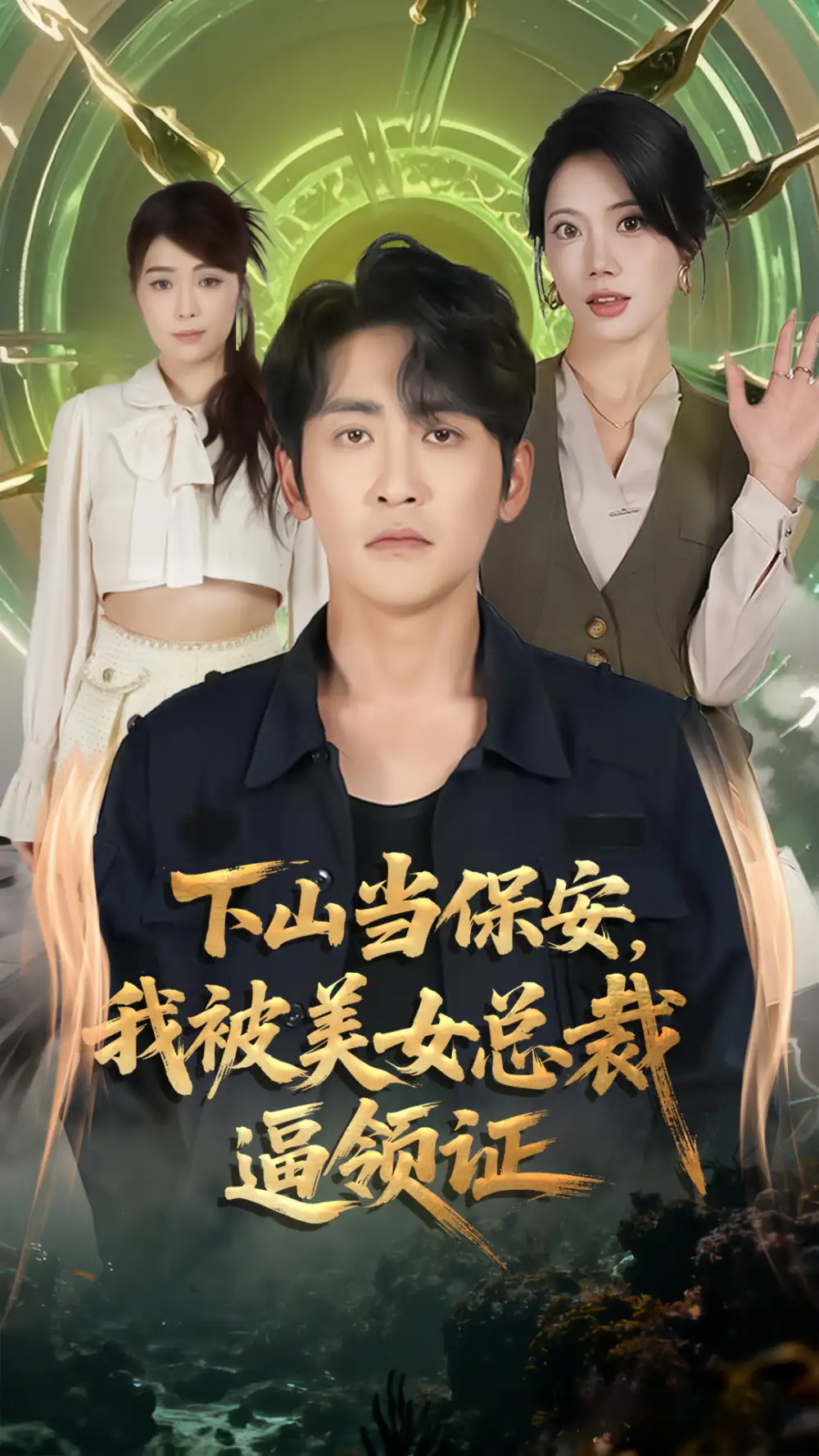 《下山当保安我被美女总裁逼领证（60集）苏文文&高杨》短剧全集免费在线观看