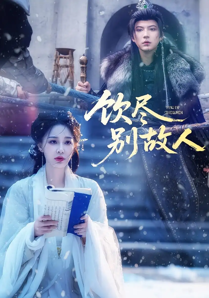 《饮尽别故人（74集）梁婧娴&徐鹤尼》短剧全集免费在线观看