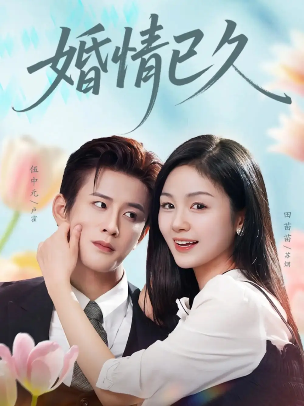 《婚情已久（80集）伍中元＆田苗苗》短剧全集免费在线观看