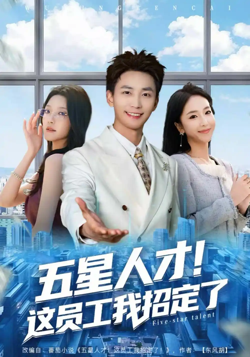 《五星人才！这员工我招定了（80集）李仁郅＆夏玄子》短剧全集免费在线观看