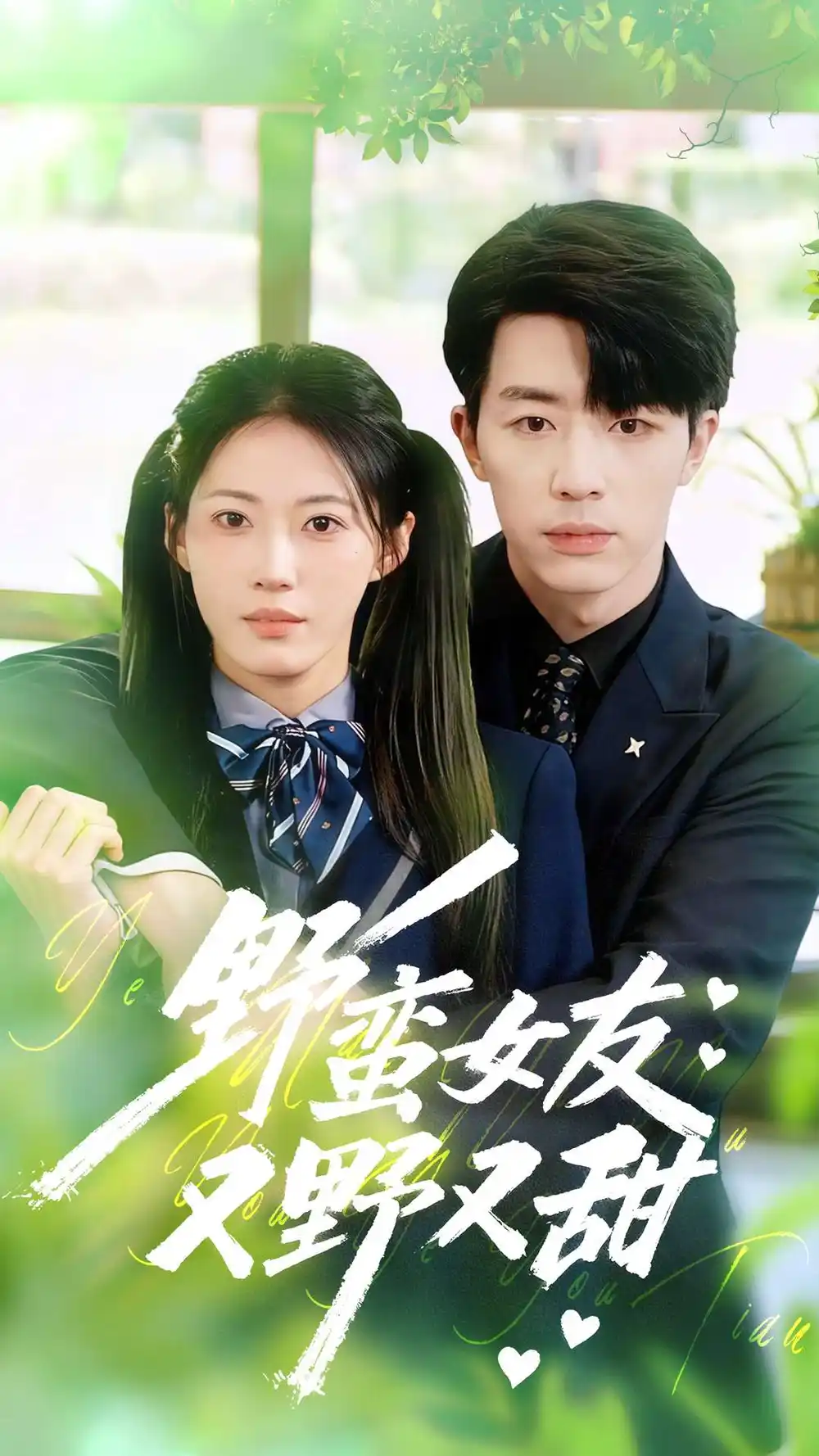 《野蛮女友又野又甜(100集)大宝&王熳熳》短剧全集免费在线观看