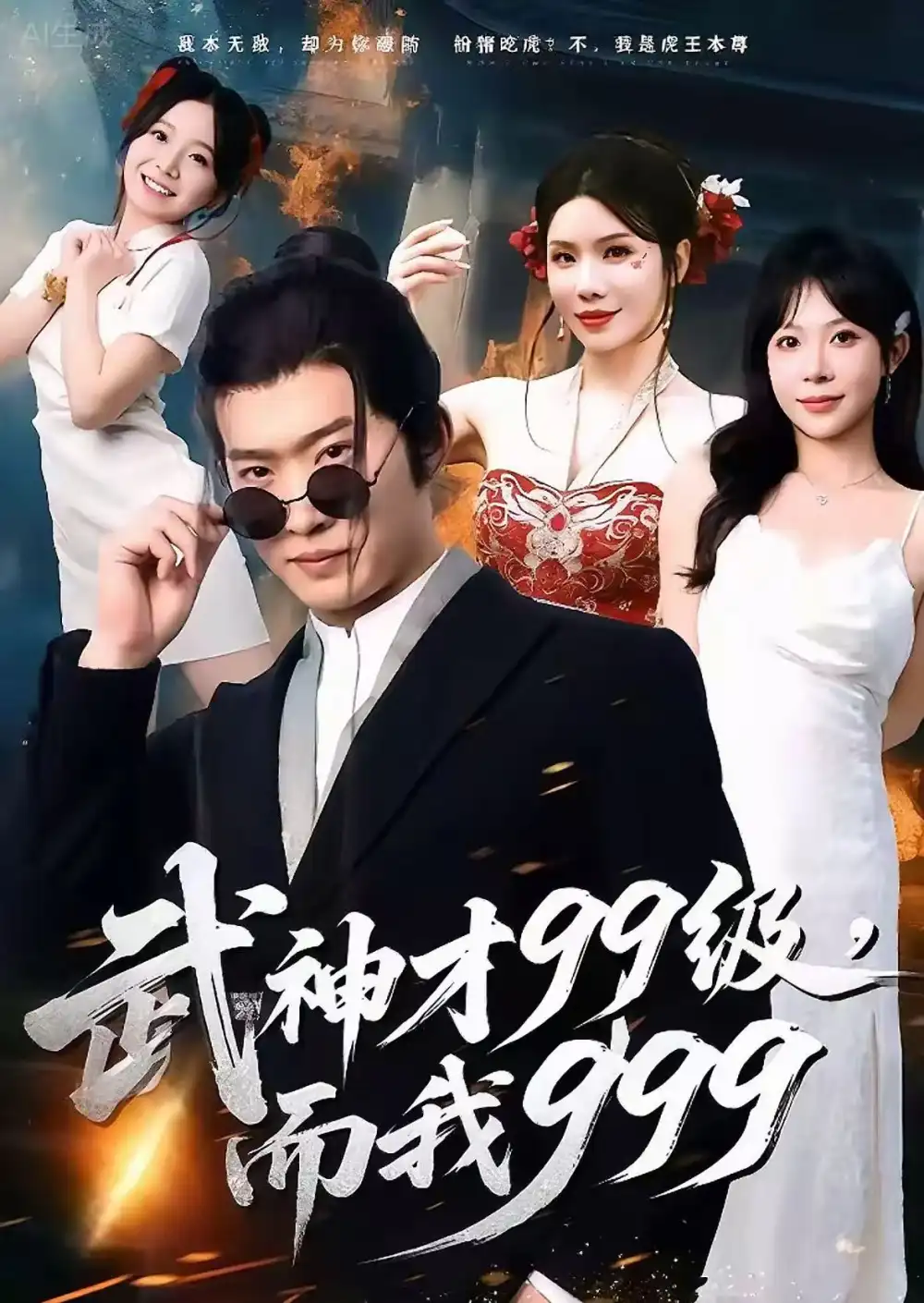 《武神才99级,而我999&无敌是多么不寂寞(83集)邓威&李沐汐》短剧全集免费在线观看