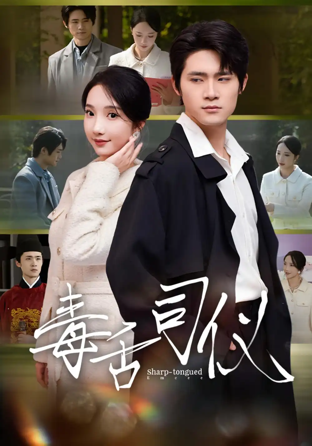 《毒舌司仪(80集)江雨淞&王昕玥》短剧全集免费在线观看