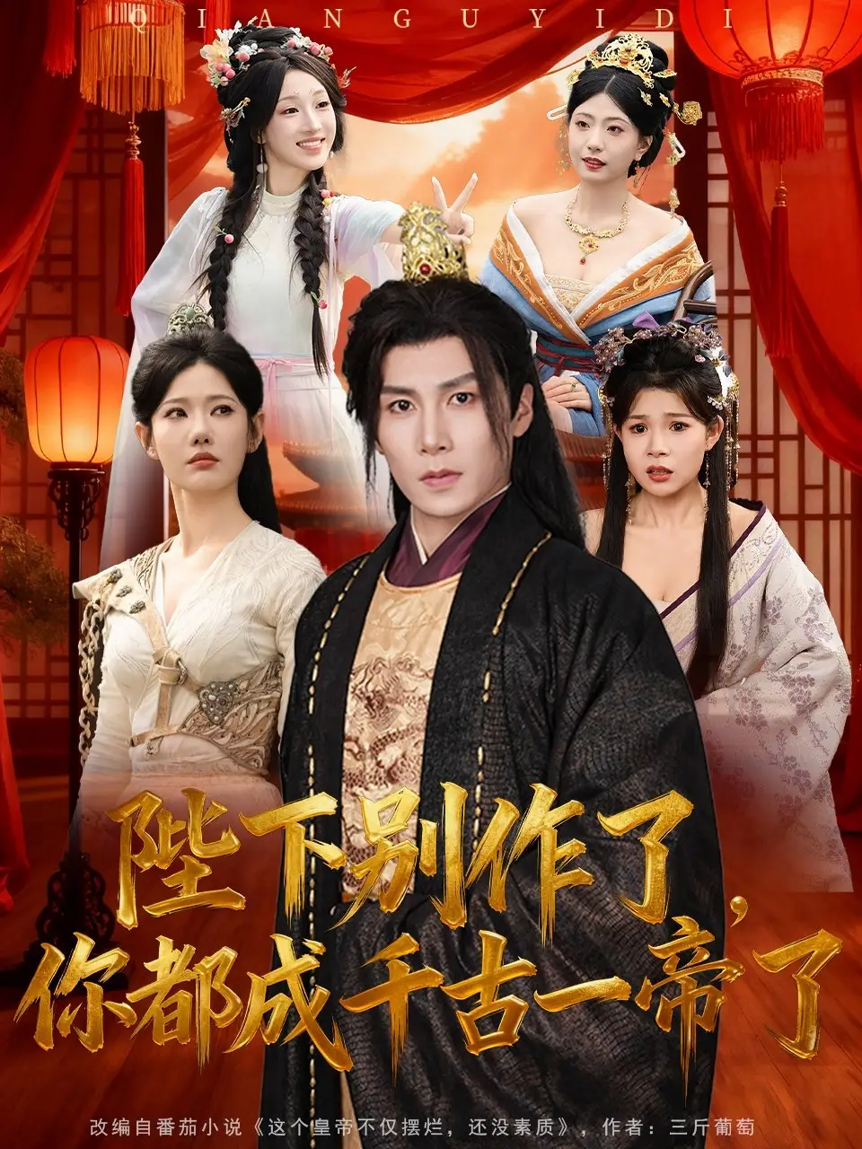 《陛下别作了，你都成千古一帝了（100集）崔璀&韩惟＆俞颖＆陈祥铖》短剧全集免费在线观看