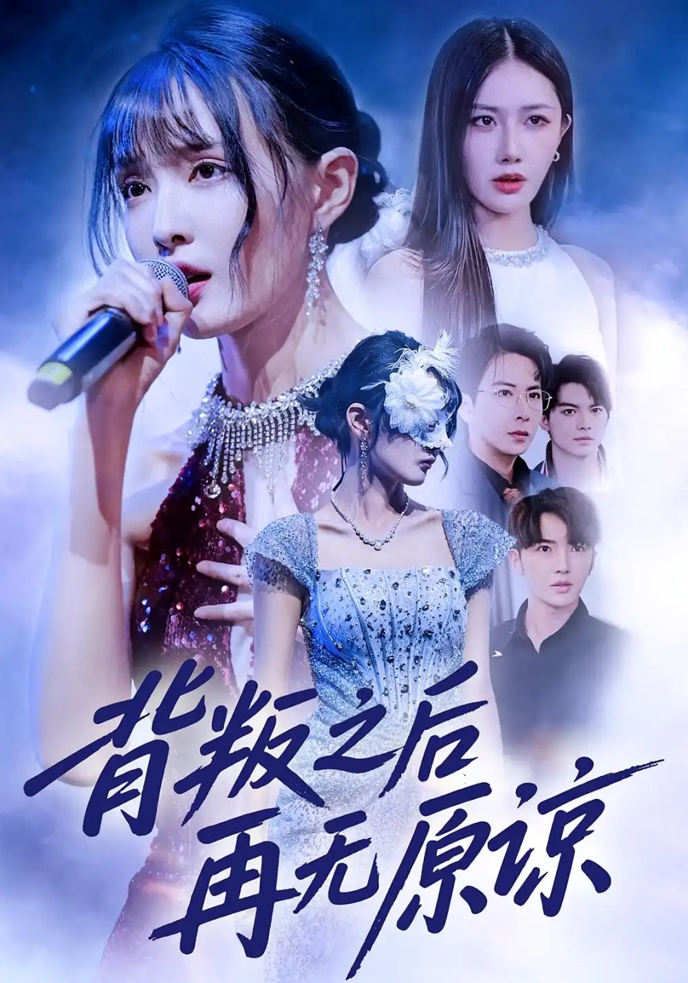 《背叛之后再无原谅（82集）杨舒亦&贾晓龙》短剧全集免费在线观看