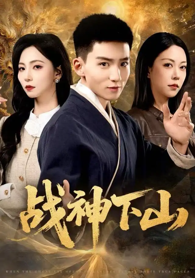 《战神下山（62集）霍文琦＆刘泽菲》短剧全集免费在线观看