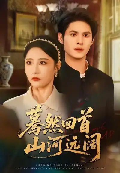 《蓦然回首山河远阔（66集）许明铮＆张震》短剧全集免费在线观看-LV网盘社