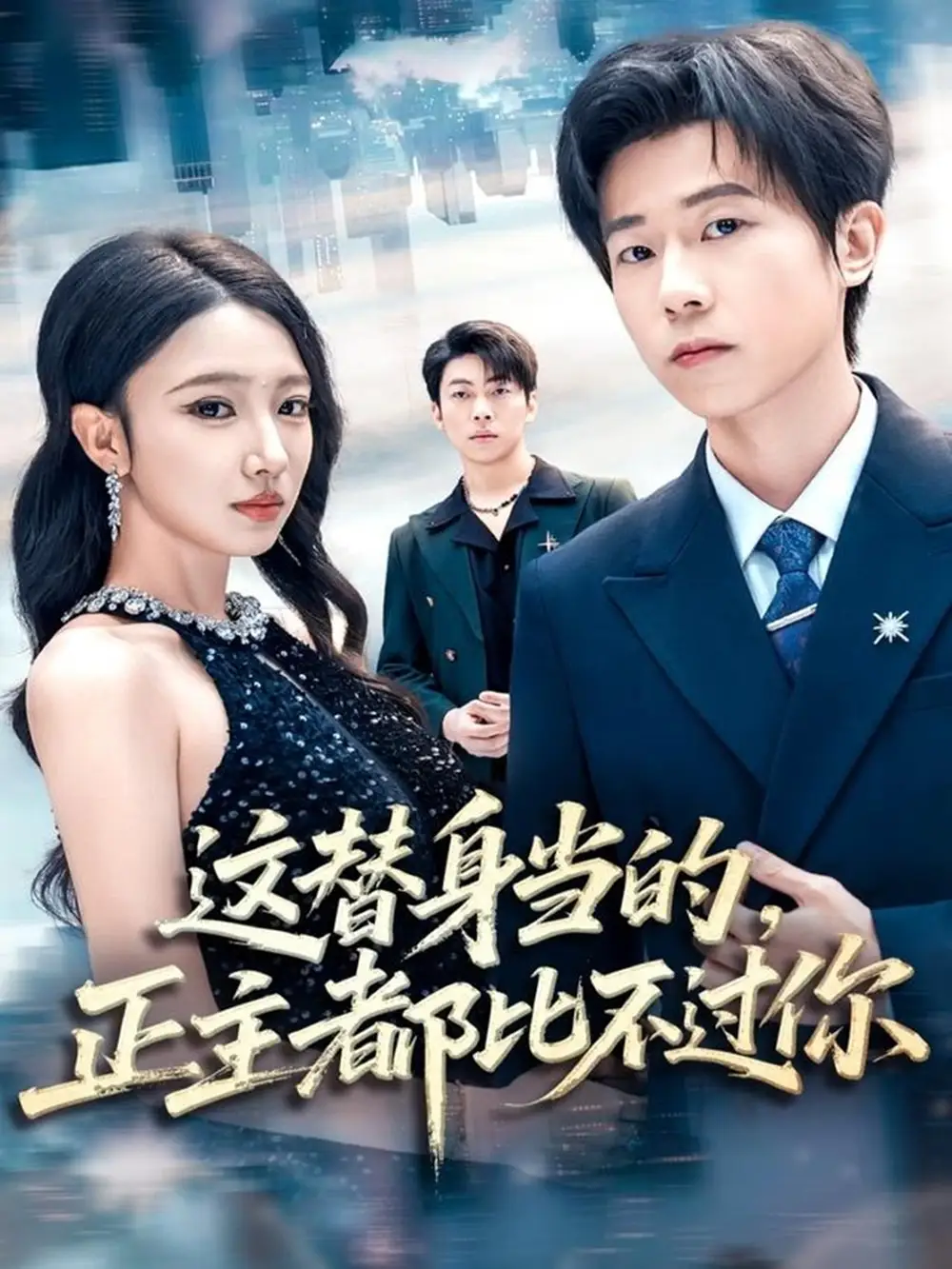 《这替身当的,正主都比不过你(71集)雷博昊&朱洙》短剧全集免费在线观看