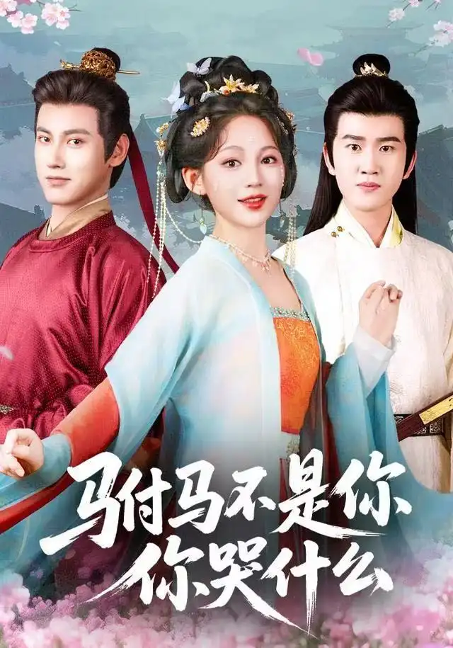 《驸马不是你，你哭什么（49集）傅邦奇＆崔秀子》短剧全集免费在线观看