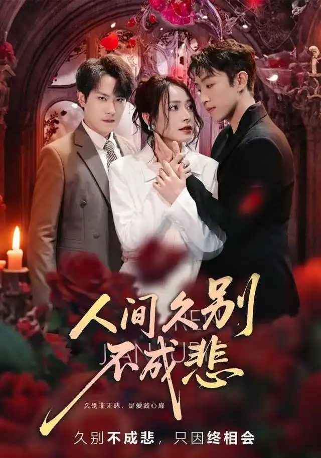 《人间久别不成悲（80集）李曾＆张耀玮》短剧全集免费在线观看