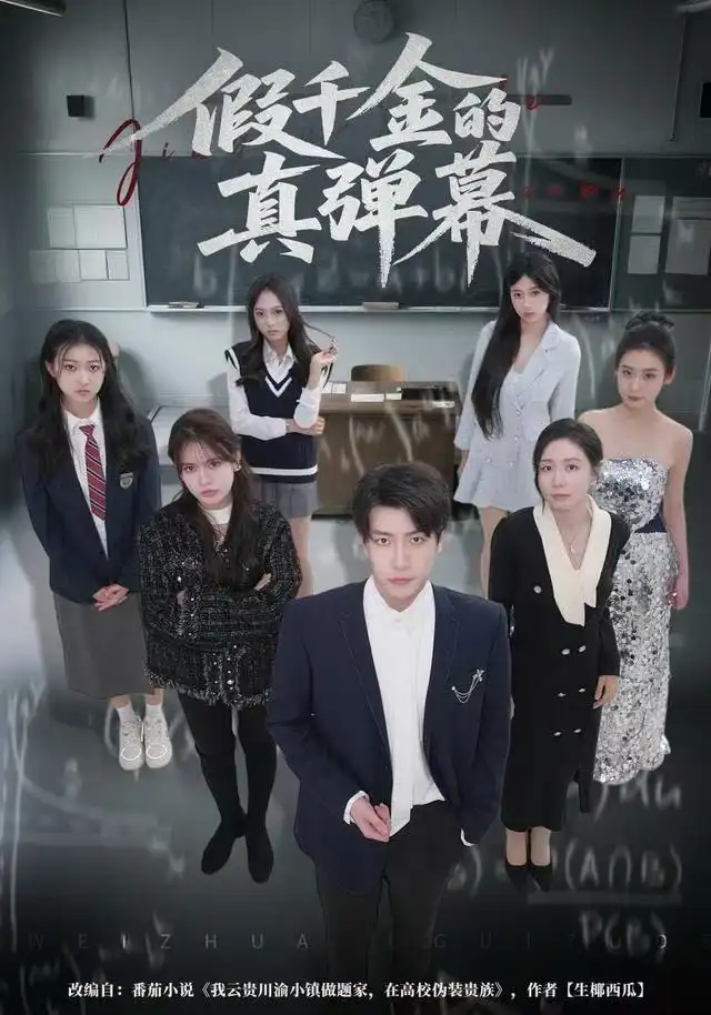 《假千金的真弹幕（62集）许凌云&郑筠芊》短剧全集免费在线观看