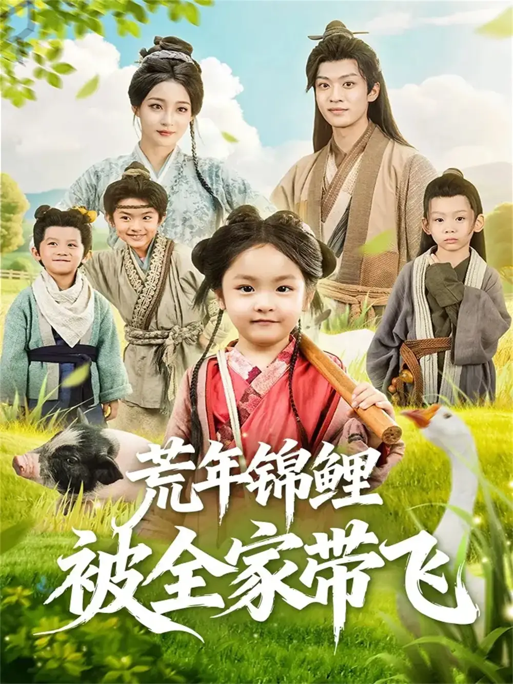 《荒年锦鲤被全家带飞(79集)董子源&孙梓铖》短剧全集免费在线观看-CD网盘社