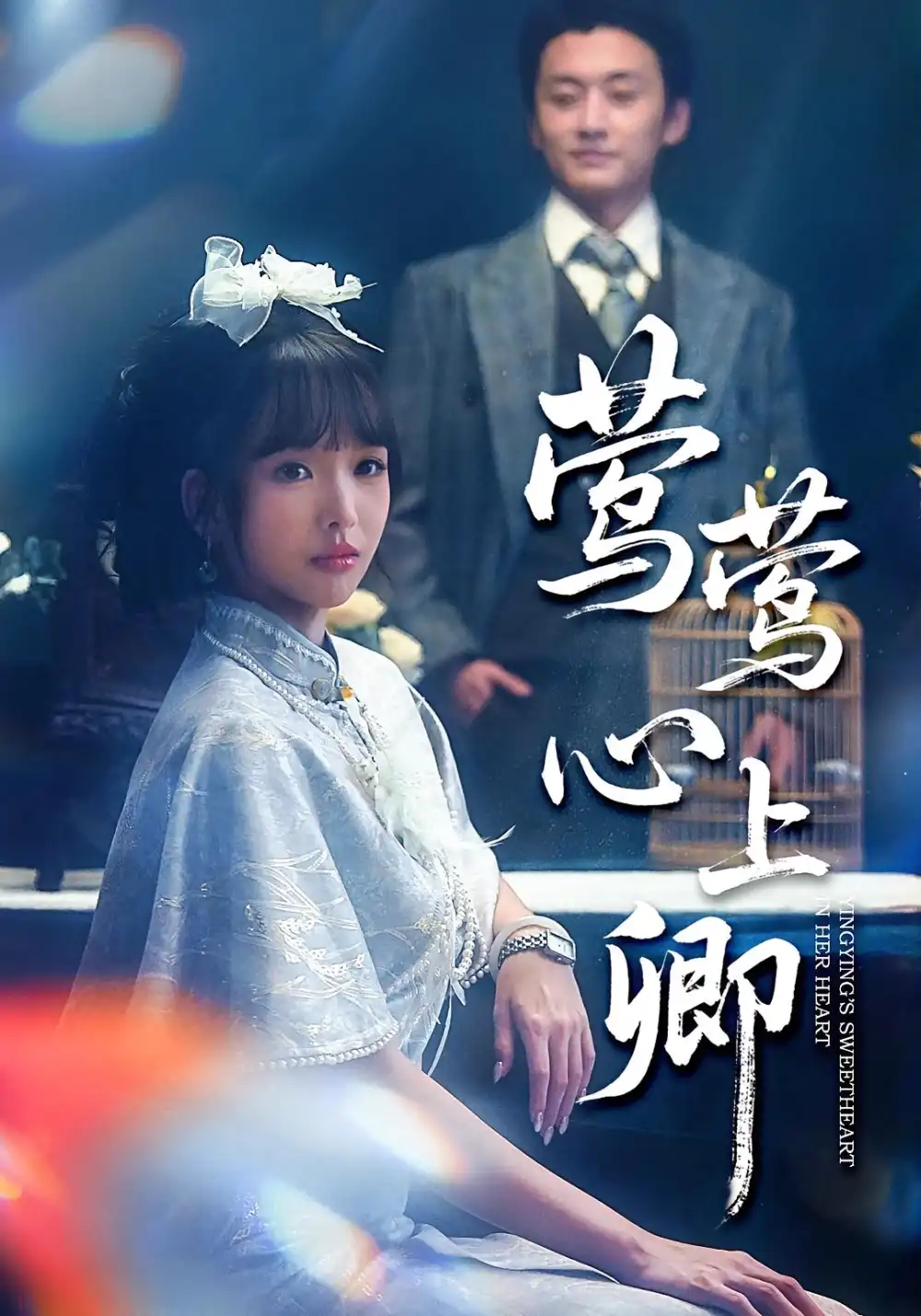 《莺莺心上卿（60集）珑一&杨琳》短剧全集免费在线观看