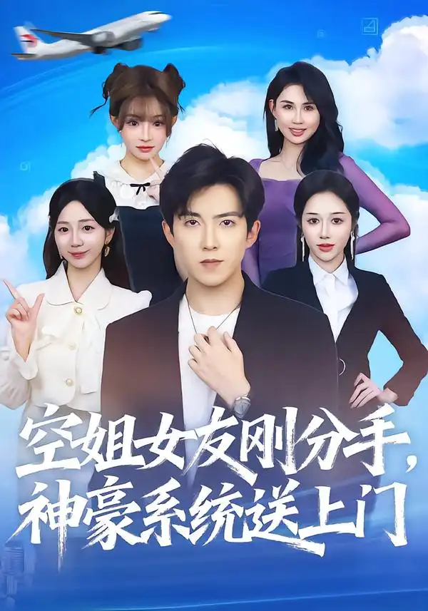 《空姐女友刚分手神豪系统送上门（83集）陈羽佳&赵阿东》短剧全集免费在线观看