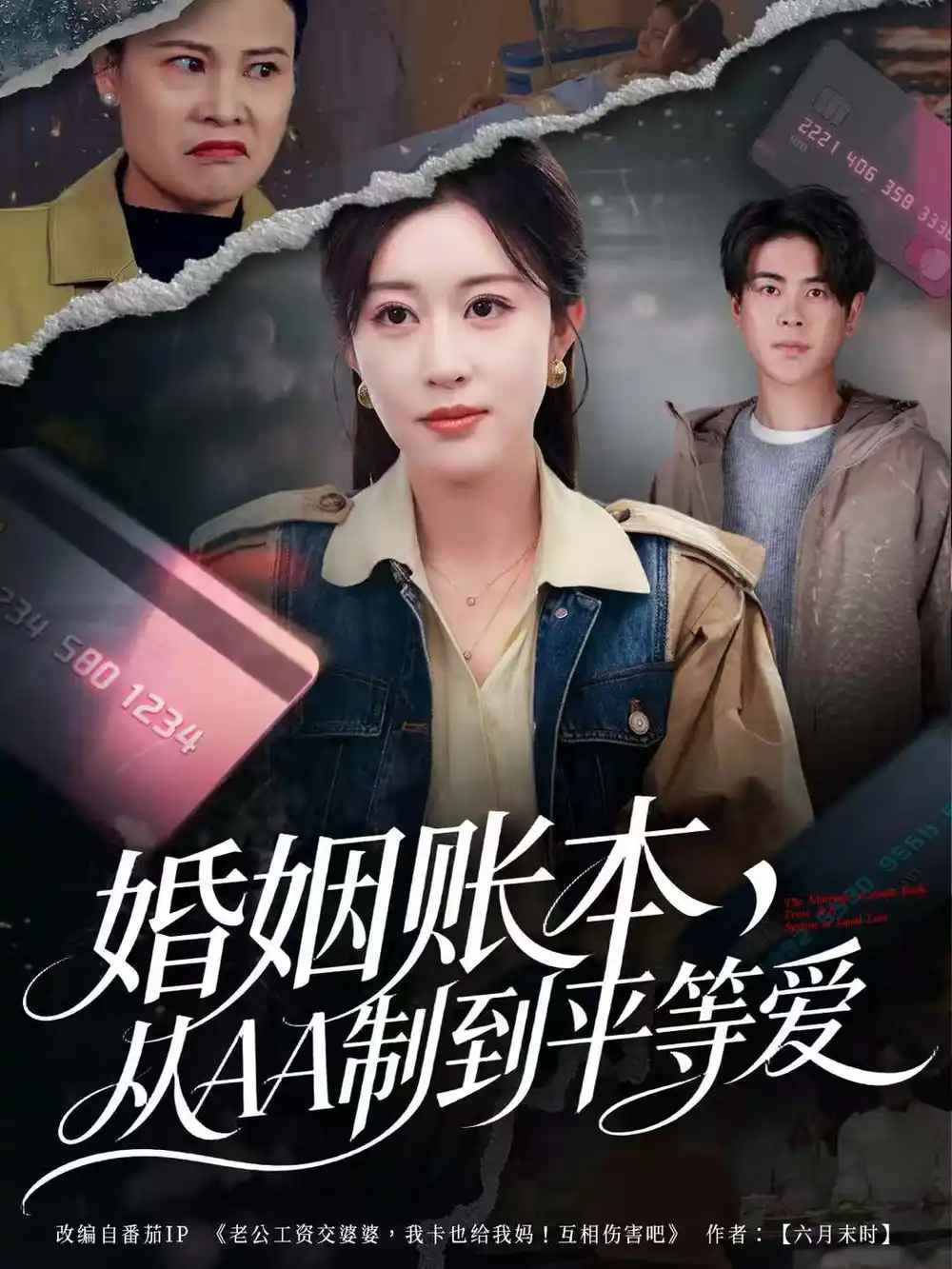 《婚姻账本，从AA制到平等爱（60集）戴相龙＆崔晓曼》短剧全集免费在线观看-LV网盘社