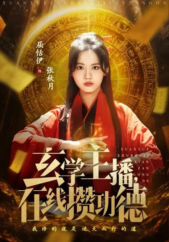 《玄学主播，在线攒功德（78集）白珩威&屈恬伊》短剧全集免费在线观看