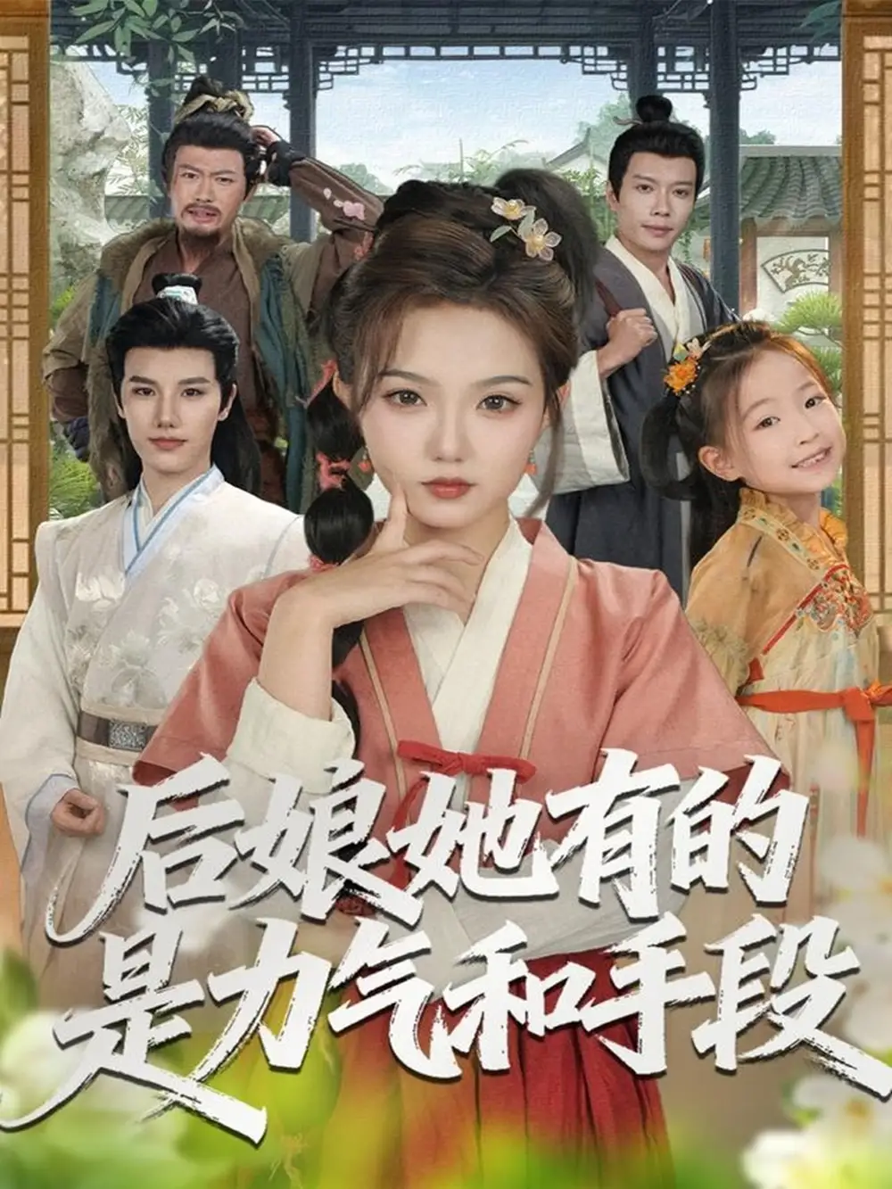 《后娘她有的是力气和手段（80集）张海文＆张钰茜》短剧全集免费在线观看