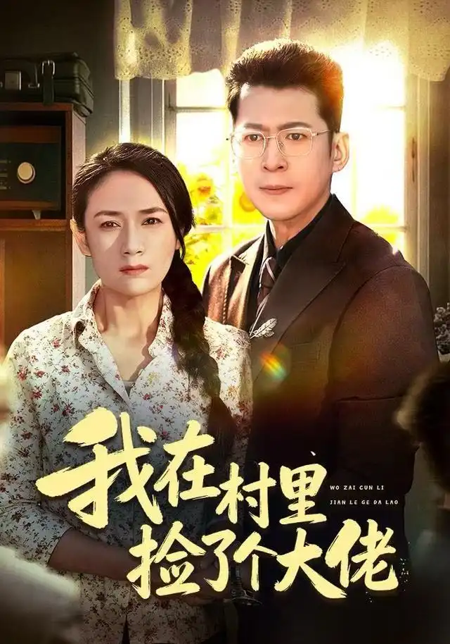 《我在村里捡了个大佬（72集）王一婷》短剧全集免费在线观看