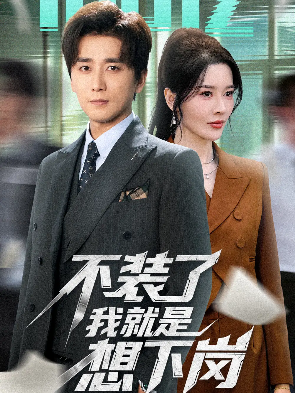 《不装了我就是想下岗（72集）张子唯＆梅洋》短剧全集免费在线观看