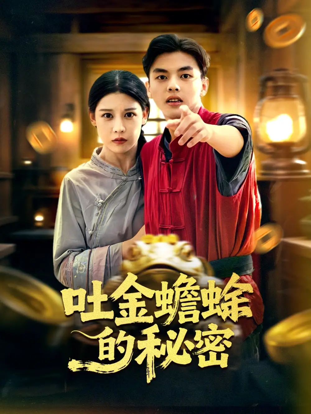 《吐金蟾蜍的秘密（61集）冯鑫＆刘欣然》短剧全集免费在线观看