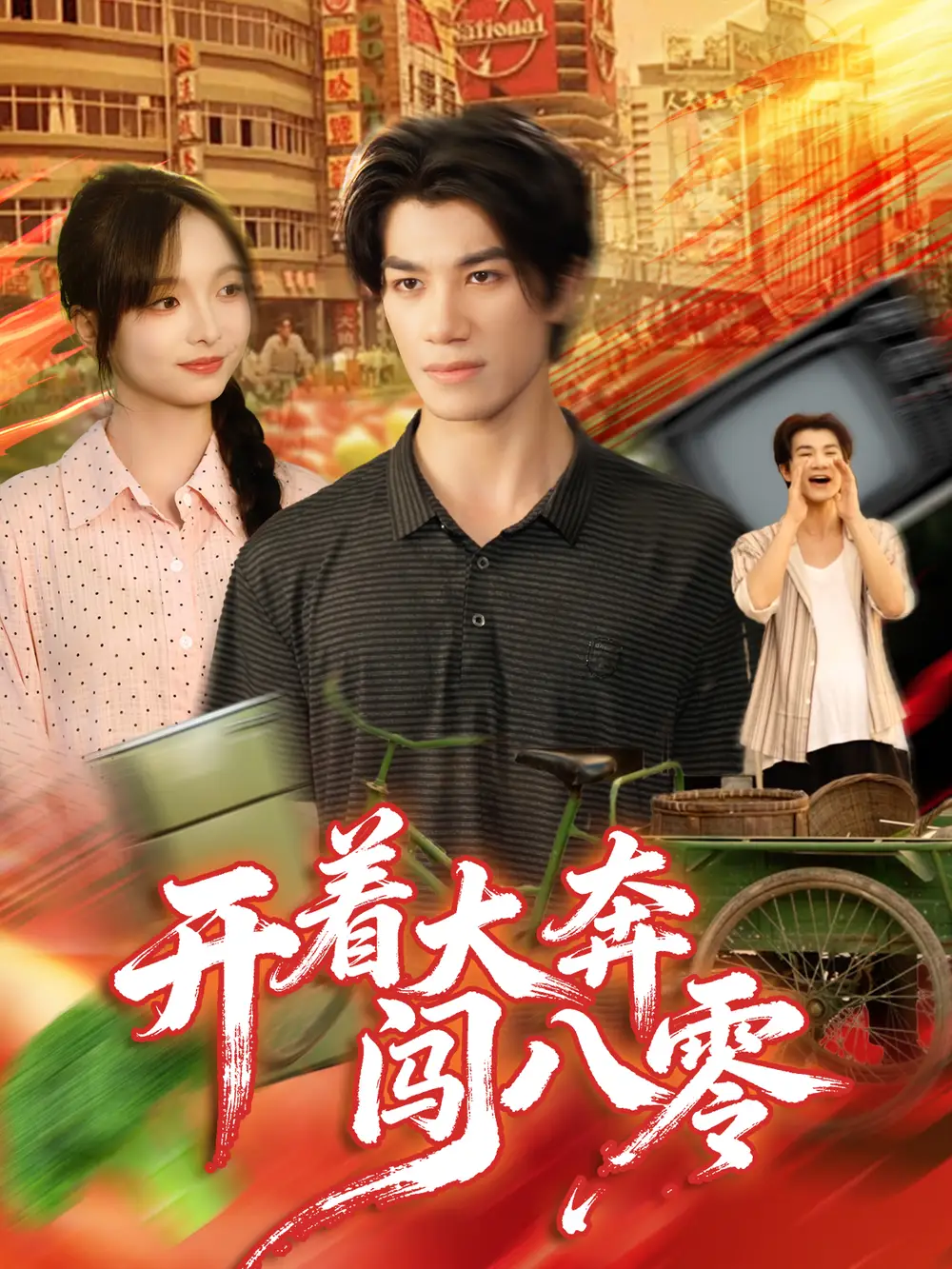 《开着大奔闯八零(65集)杨琳&任东铭》短剧全集免费在线观看-CD网盘社