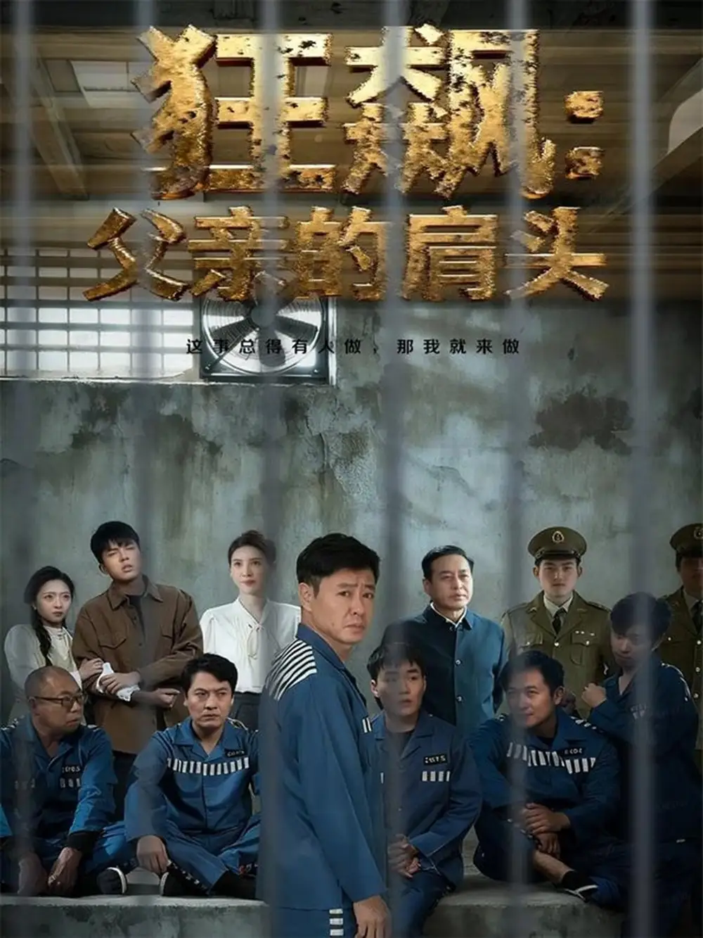 《狂飙父亲的肩头（60集）彤年＆马帅》短剧全集免费在线观看