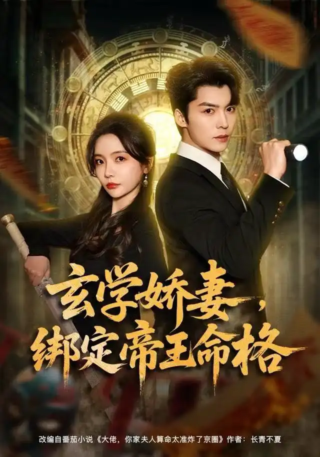 《玄学娇妻，绑定帝王命格（80集）李欣怡&方正男》短剧全集免费在线观看