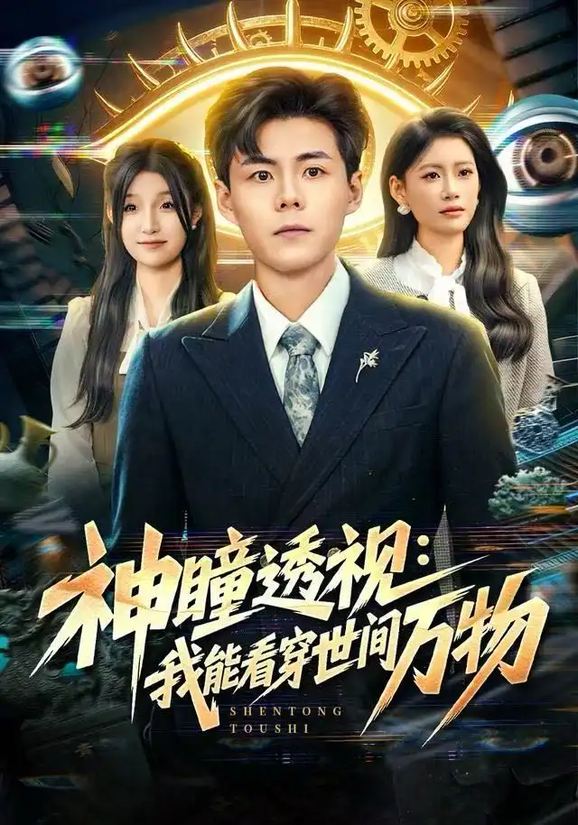 《神瞳透视：我能看穿世间万物（74集）郭建清＆陈诺》短剧全集免费在线观看