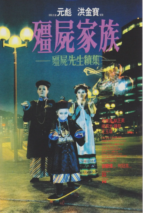 香港电影《僵尸家族》（1986）电影|全集高清免费在线观看-CD网盘社
