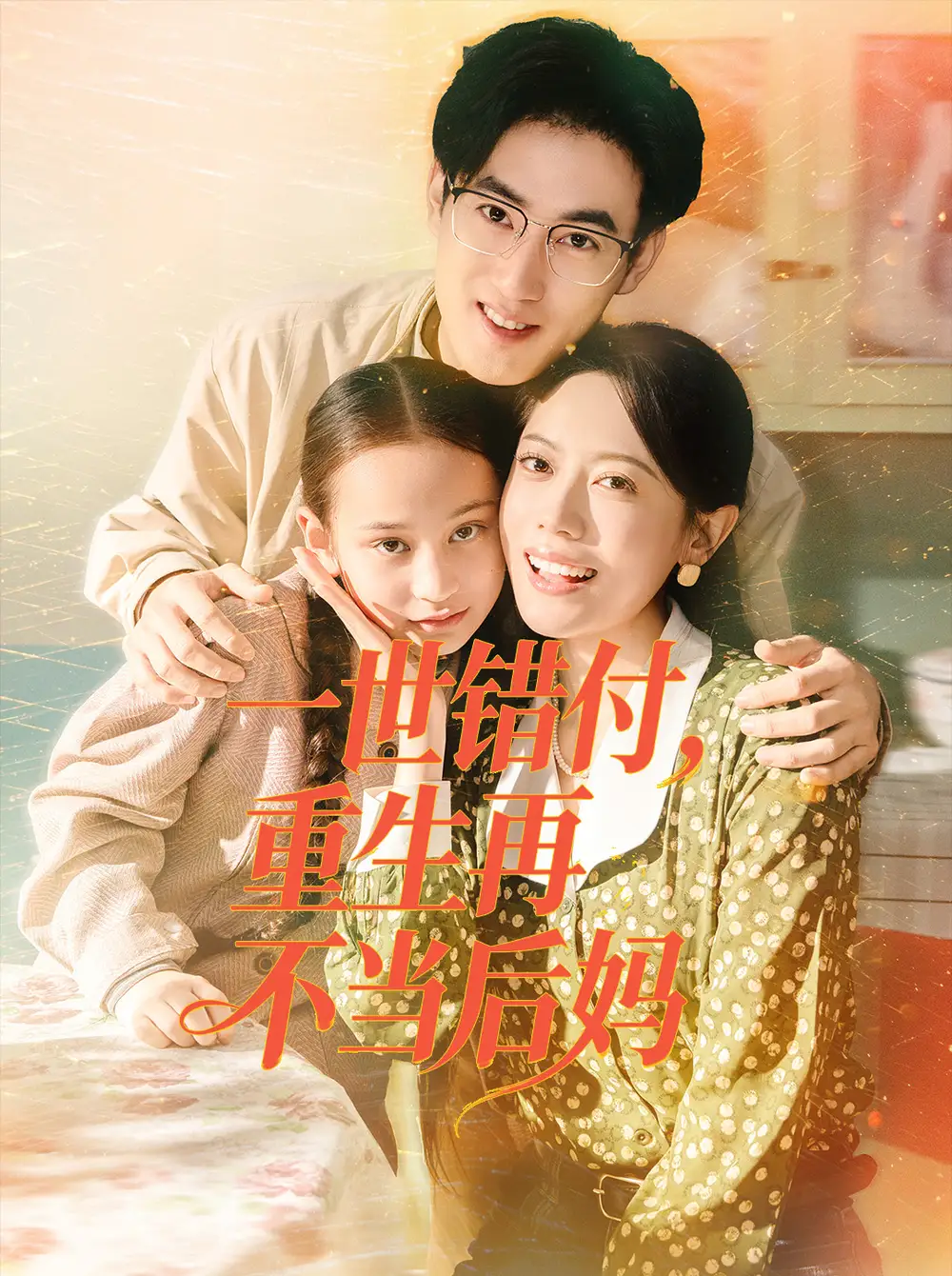 《一世错付，重生再不当后妈（69集）白烨＆李曼》短剧全集免费在线观看