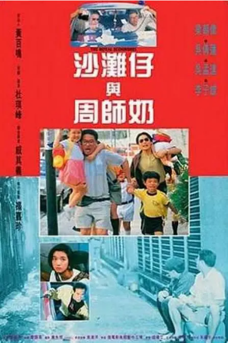 香港电影《沙滩仔与周师奶》（1991）电影|全集高清免费在线观看