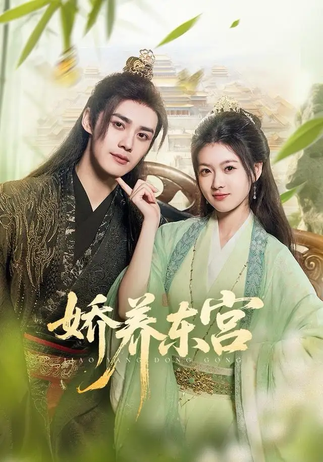 《娇养东宫（81集）袁梓铭＆杨帆》短剧全集免费在线观看