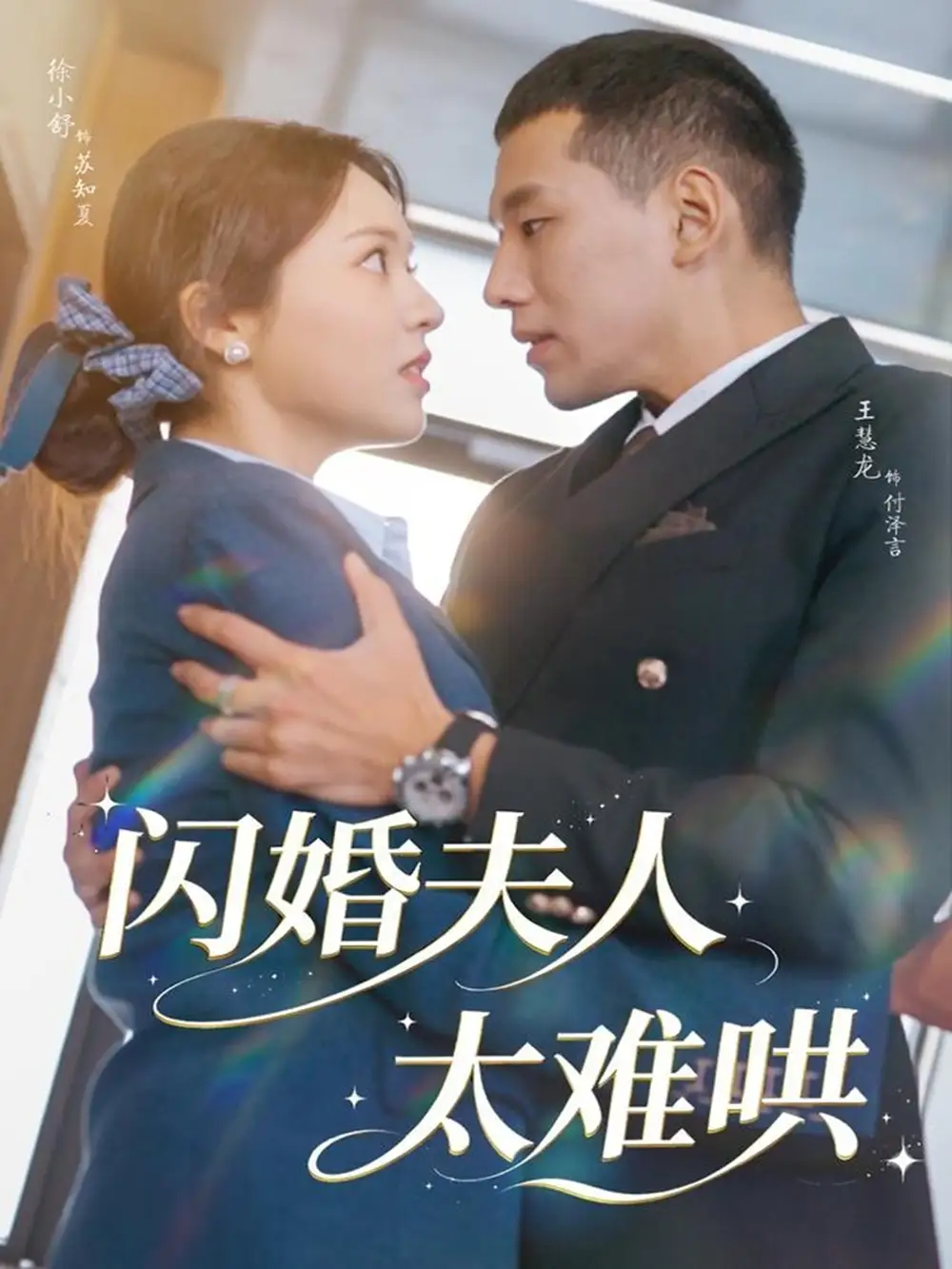 《闪婚夫人太难哄(80集)王慧龙&徐小舒》短剧全集免费在线观看