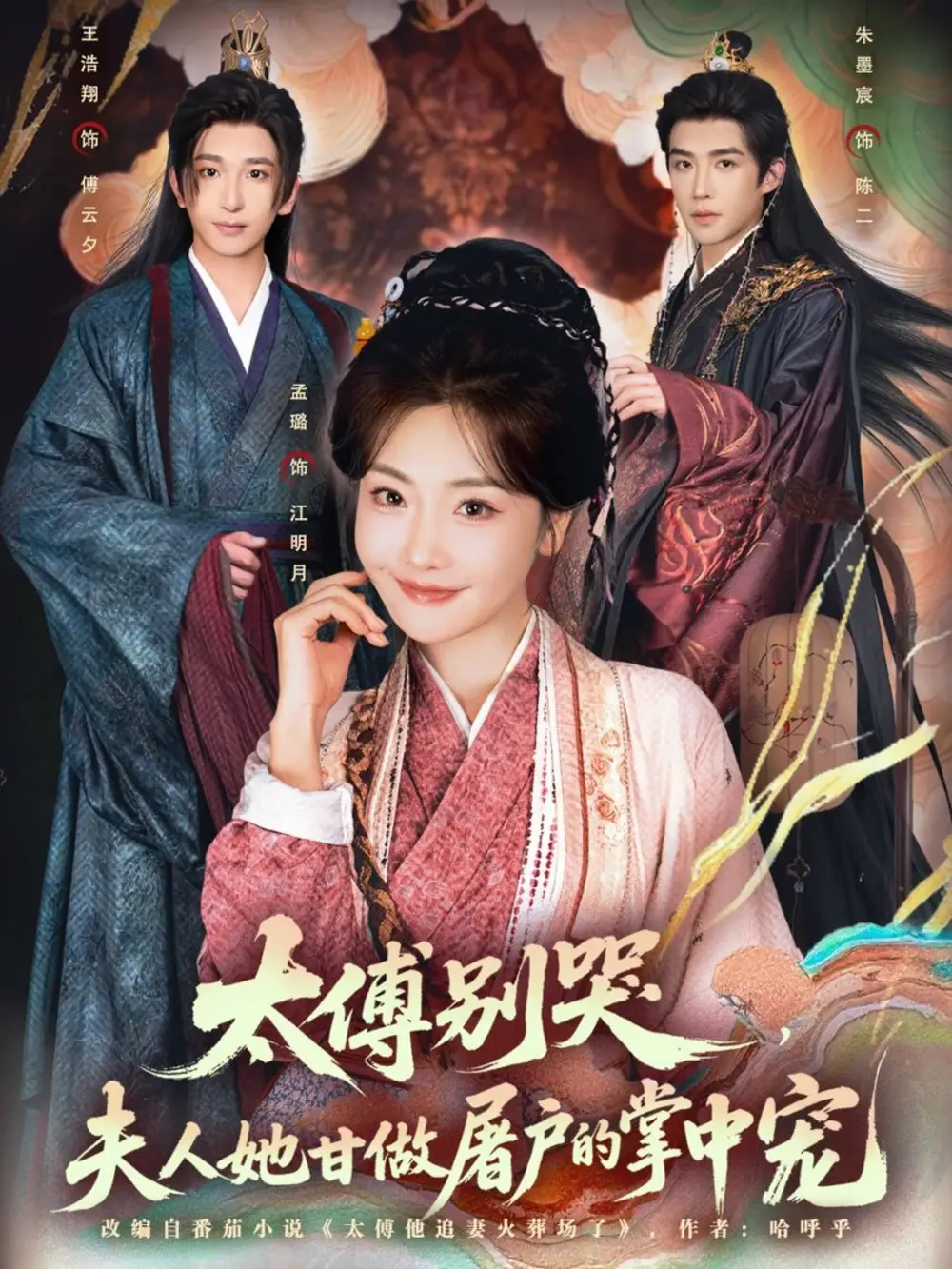 《太傅别哭，夫人她甘做屠户的掌中宠（80集）王浩翔＆孟璐》短剧全集免费在线观看