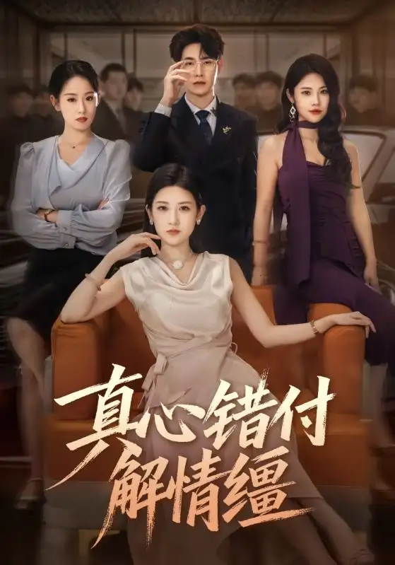 《真心错付解情缰（71集）薛海威&梅瑞滢》短剧全集免费在线观看