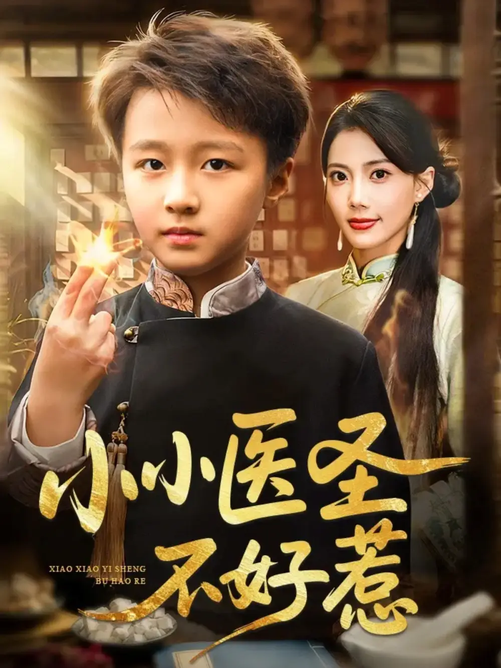 《小小医圣不好惹（37集）倪越杭&苏文文》短剧全集免费在线观看