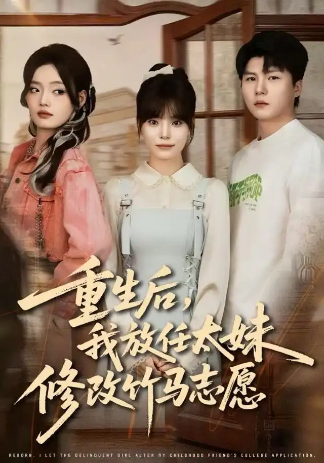 《重生后，我放任太妹修改竹马志愿（60集）王一晴&王浩森》短剧全集免费在线观看