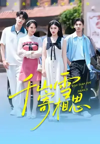 《千山雪寄相思（88集）王楚沅&阎晓旭》短剧全集免费在线观看