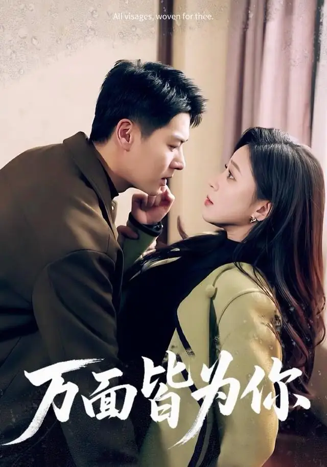 《万面皆为你（96集）艾泓辰＆韩录锦》短剧全集免费在线观看