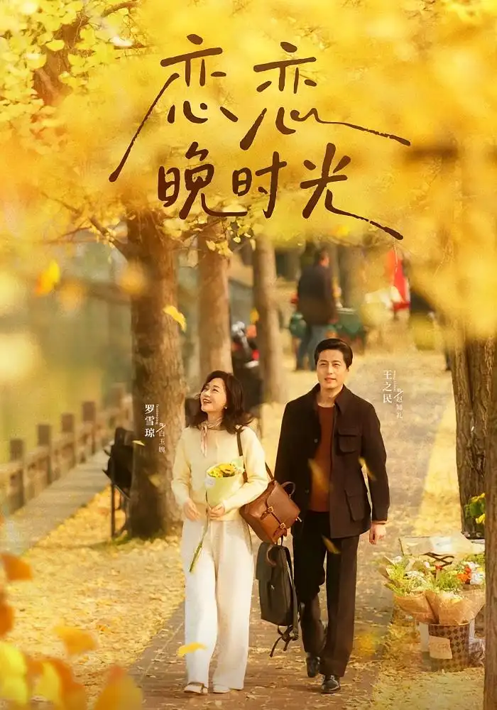 《恋恋晚时光（70集）王之民&罗雪琼》短剧全集免费在线观看