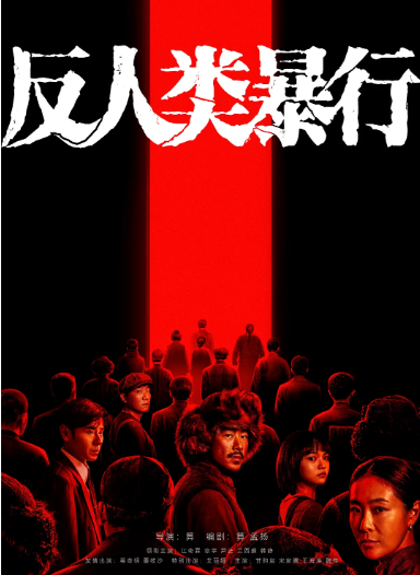 [国剧]《反人类暴行》（2025）电视剧|全集高清免费在线观看