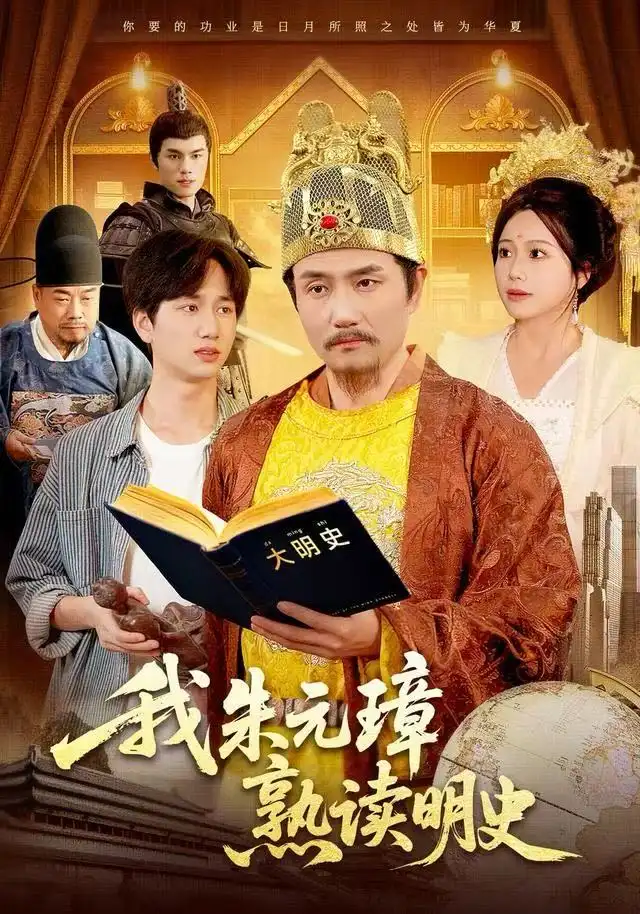 《我朱元璋熟读明史（136集）邱翔＆谢蕊伊》短剧全集免费在线观看