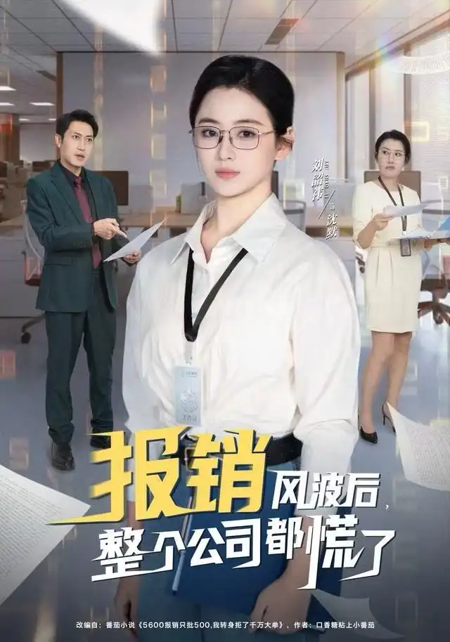 《报销风波后，整个公司都慌了（60集）刘韶袆&刘晓兵》短剧全集免费在线观看
