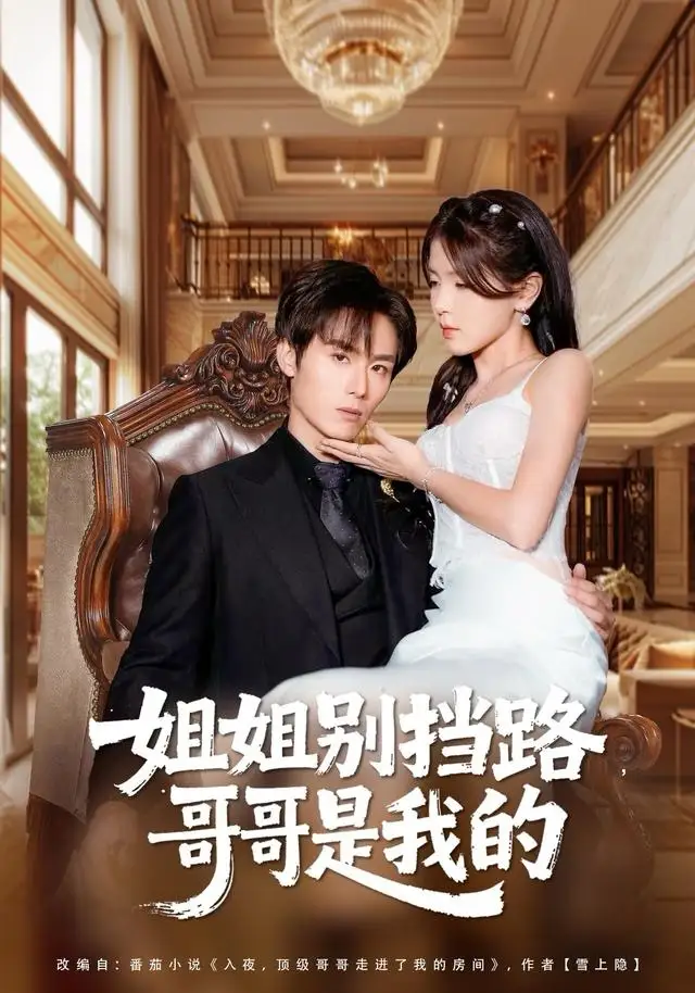 《姐姐别挡路，哥哥是我的（80集）徐步超＆张许焓》短剧全集免费在线观看