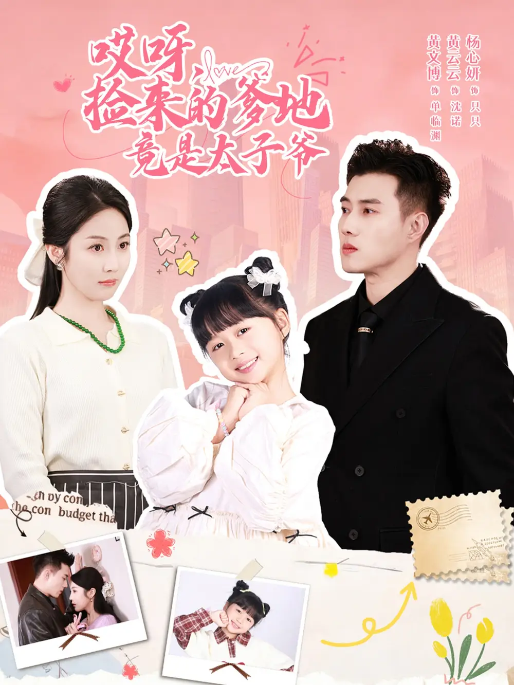 《哎呀，捡来的爹地竟是太子爷＆哎呀，捡来的爹地追妻忙（100集）黄文博＆黄云云》短剧全集免费在线观看