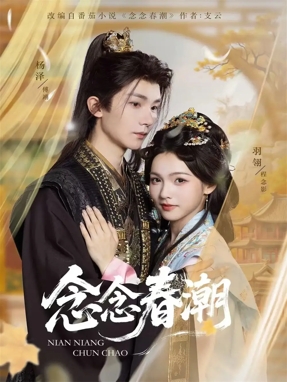 《念念春潮（65集）杨泽＆羽翎》短剧全集免费在线观看